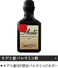 「モデナ産バルサミコ酢」・モデナ産IGP認定バルサミコビネガー