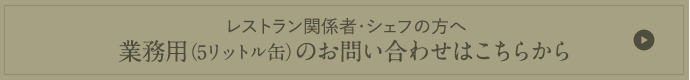 レストラン関係者・シェフの方へ　業務用商品のお問い合わせはこちらから